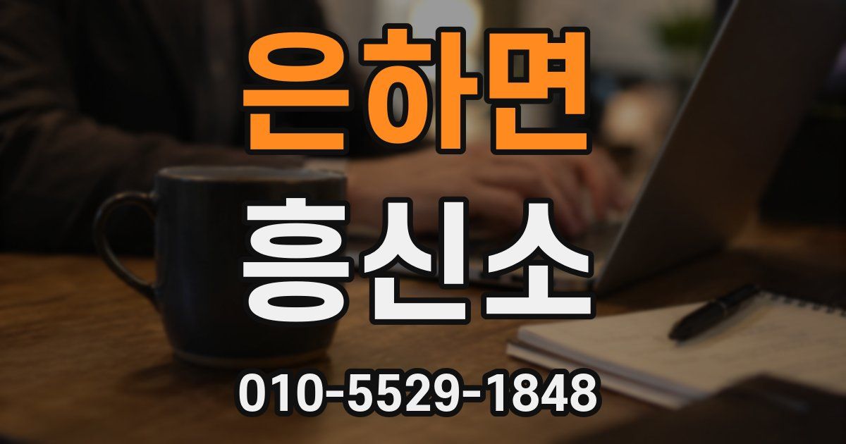 은하면 흥신소