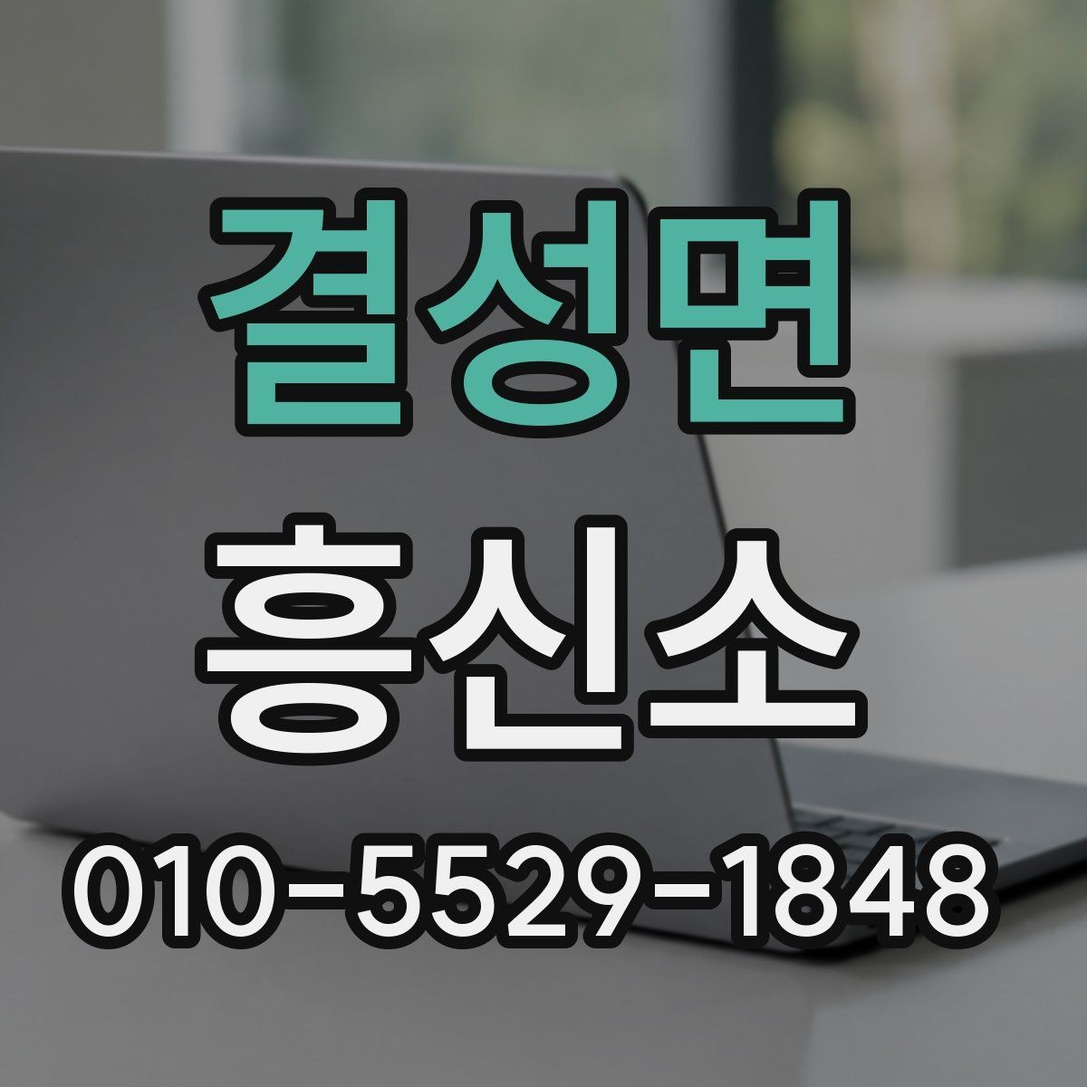 결성면 흥신소 비교할 때 업체 설명을 읽는 방법
