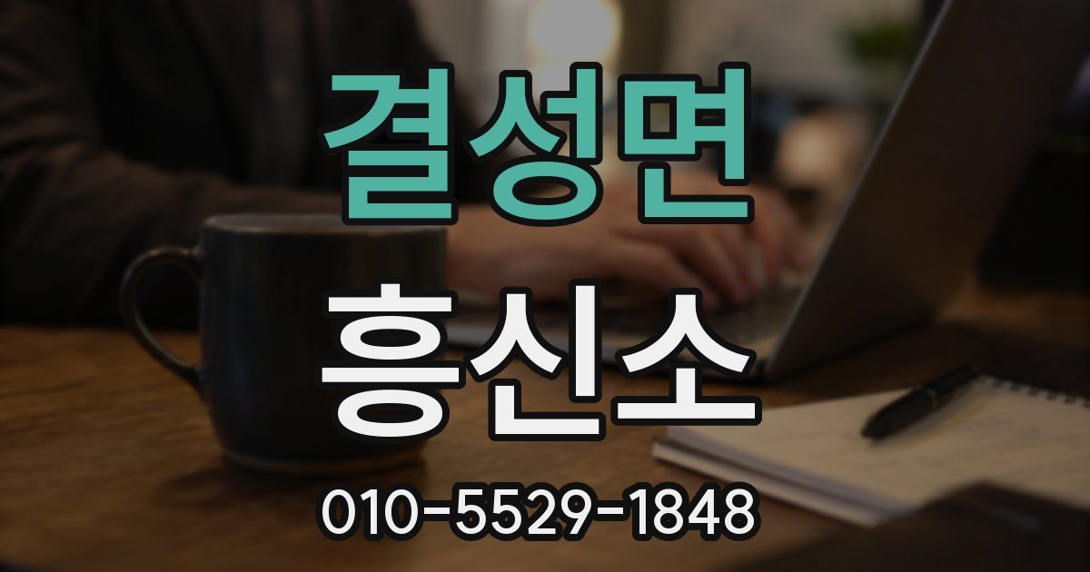 결성면 흥신소
