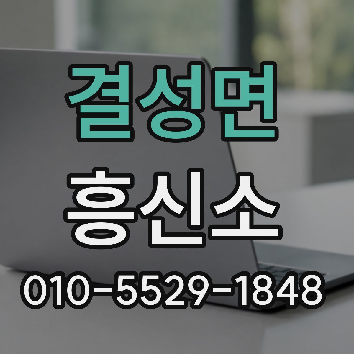 결성면 흥신소