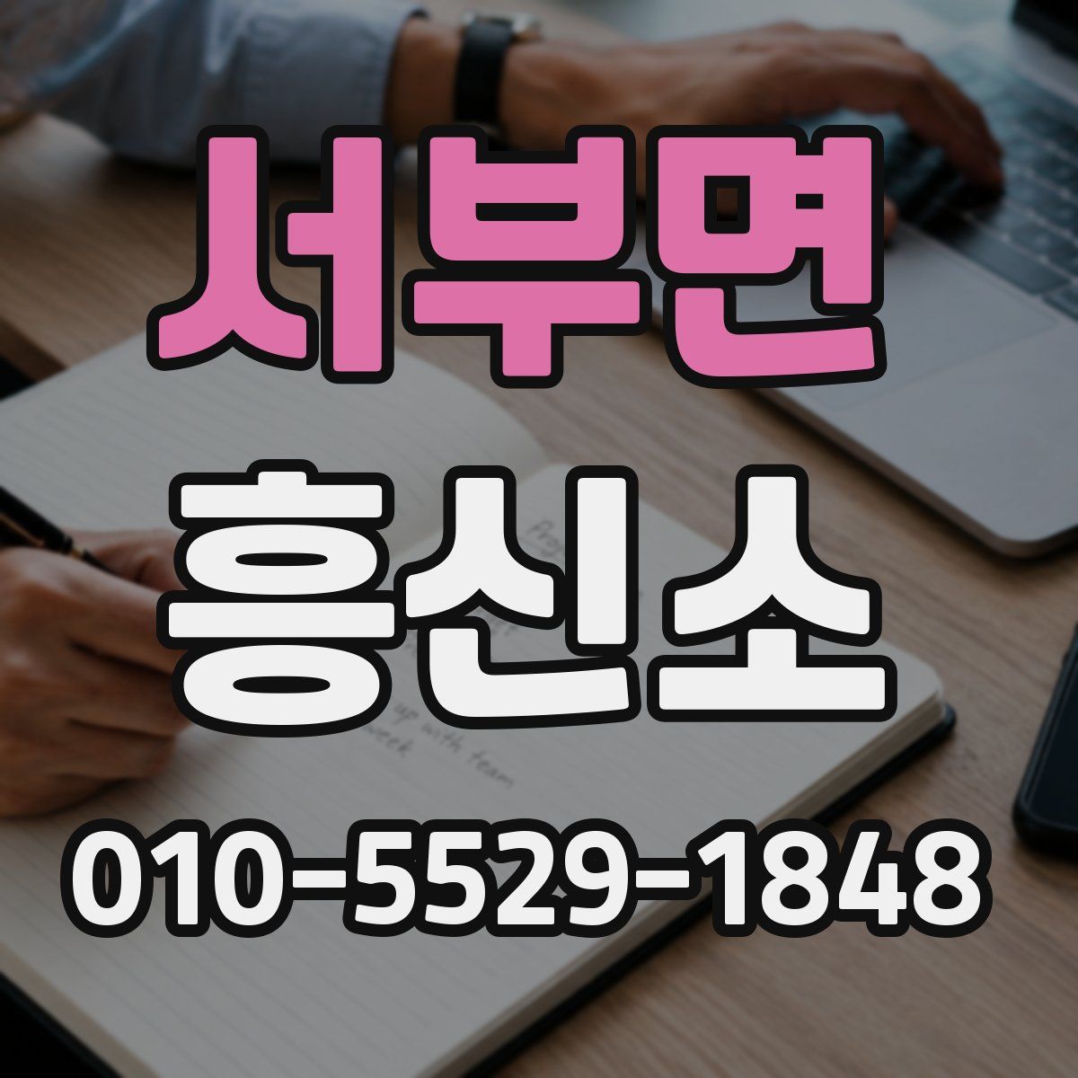 서부면 흥신소