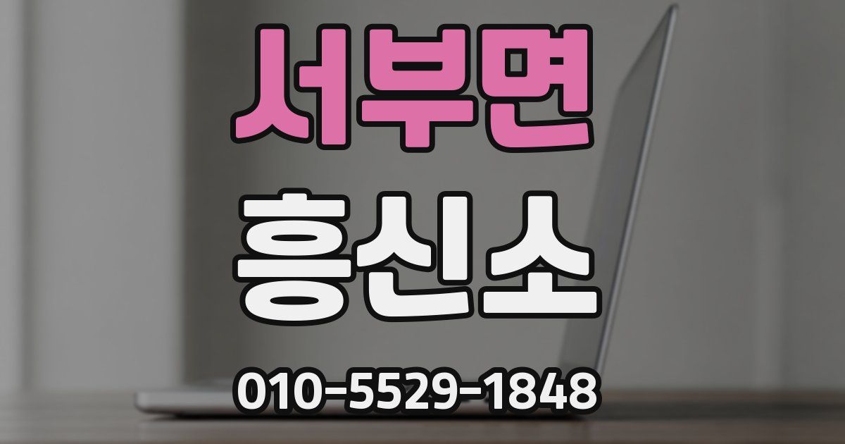 서부면 흥신소