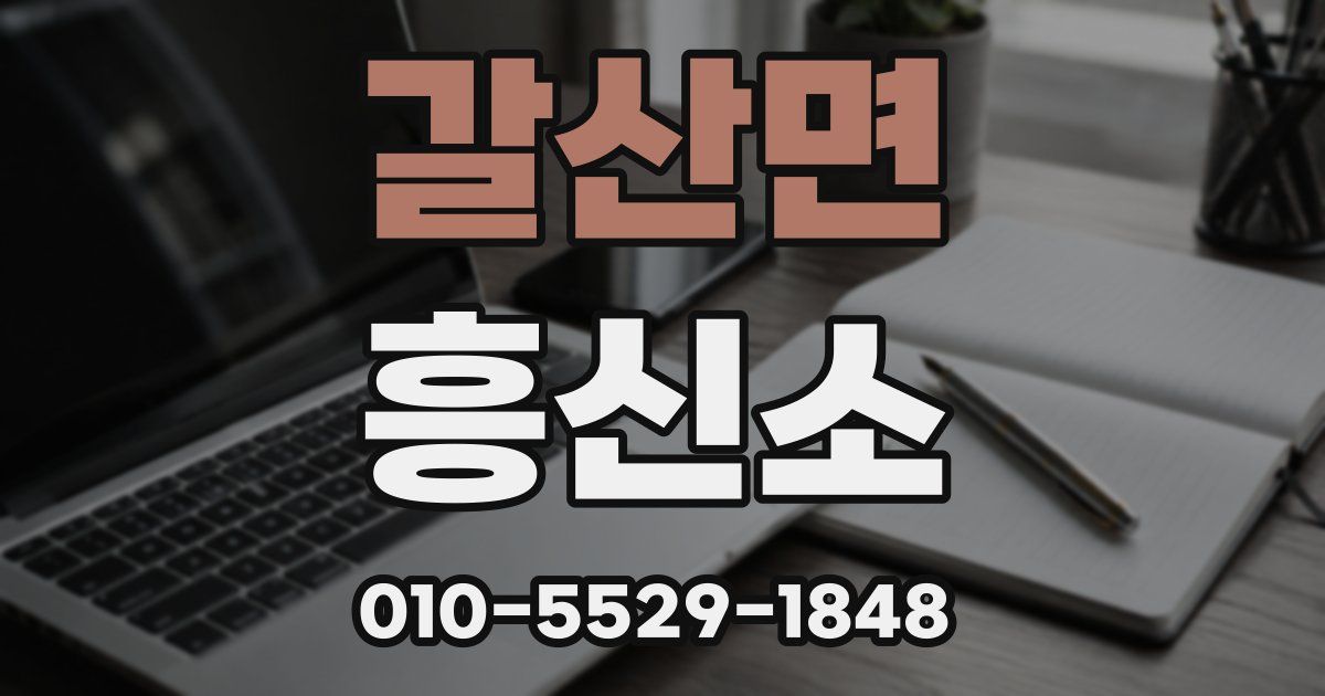 갈산면 흥신소