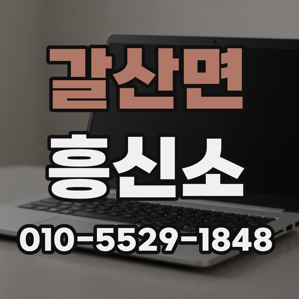 갈산면 흥신소