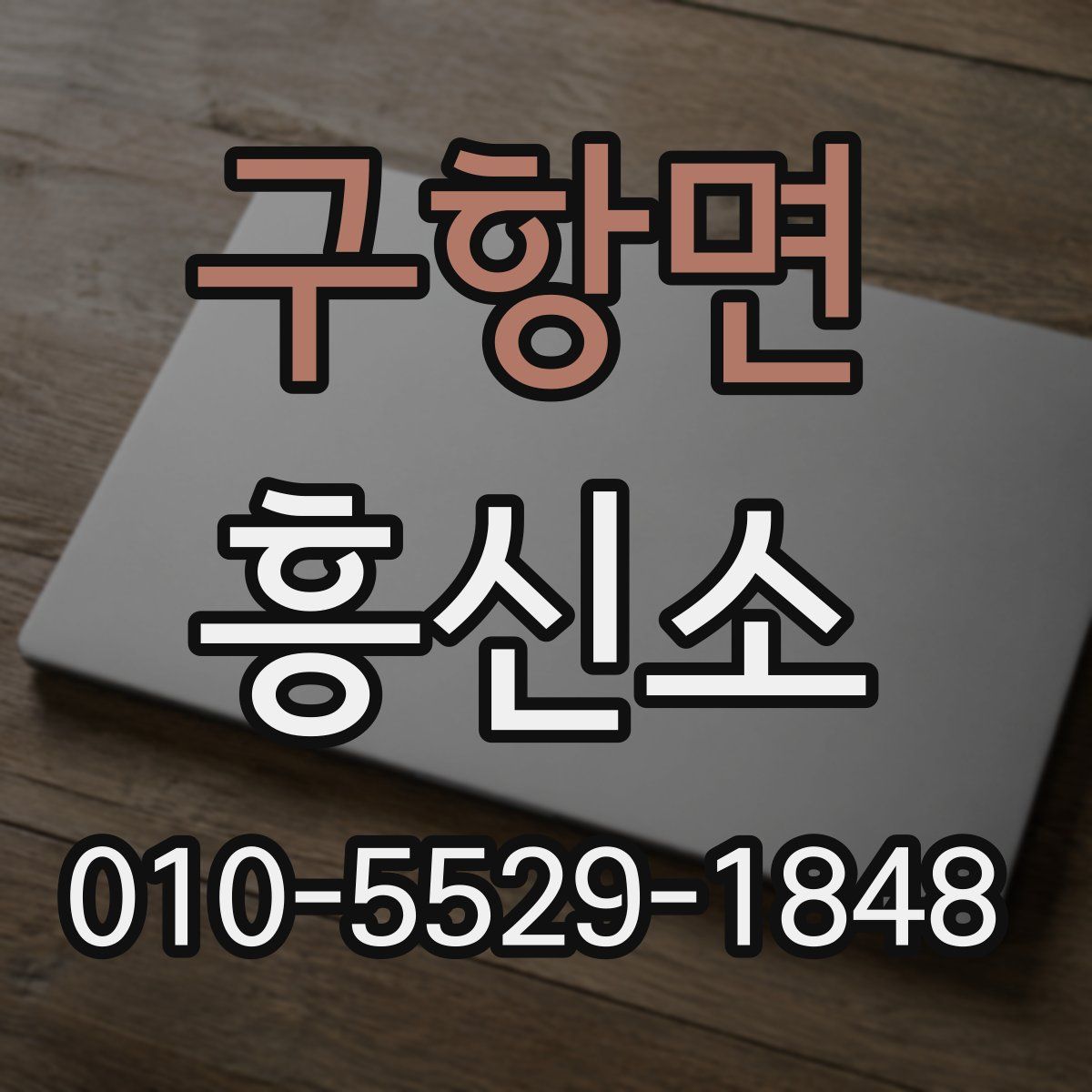구항면 흥신소