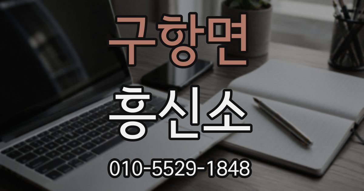 구항면 흥신소