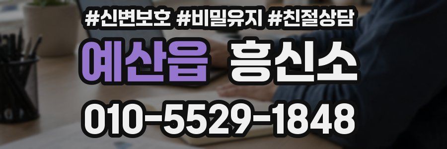 예산읍 흥신소