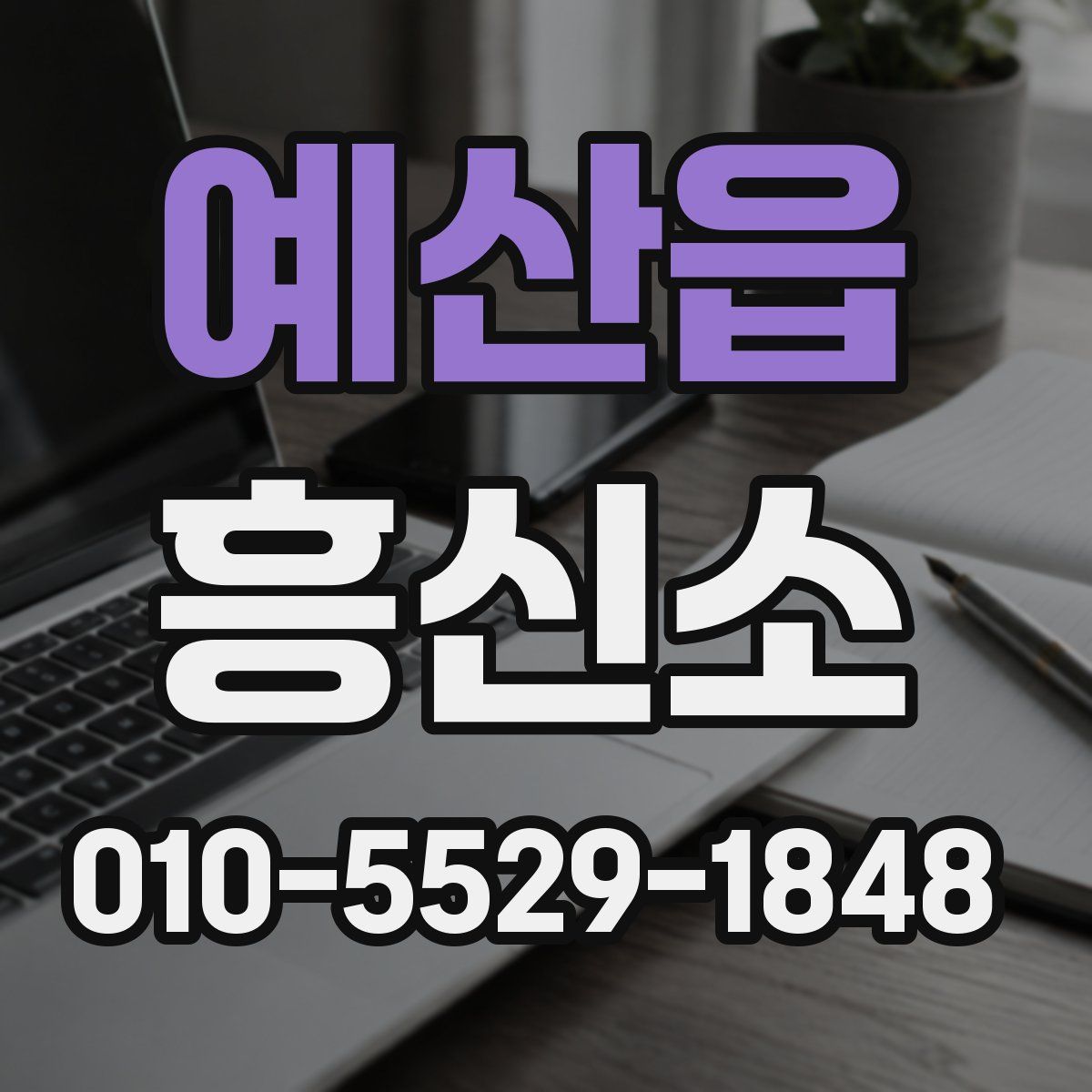 예산읍 흥신소