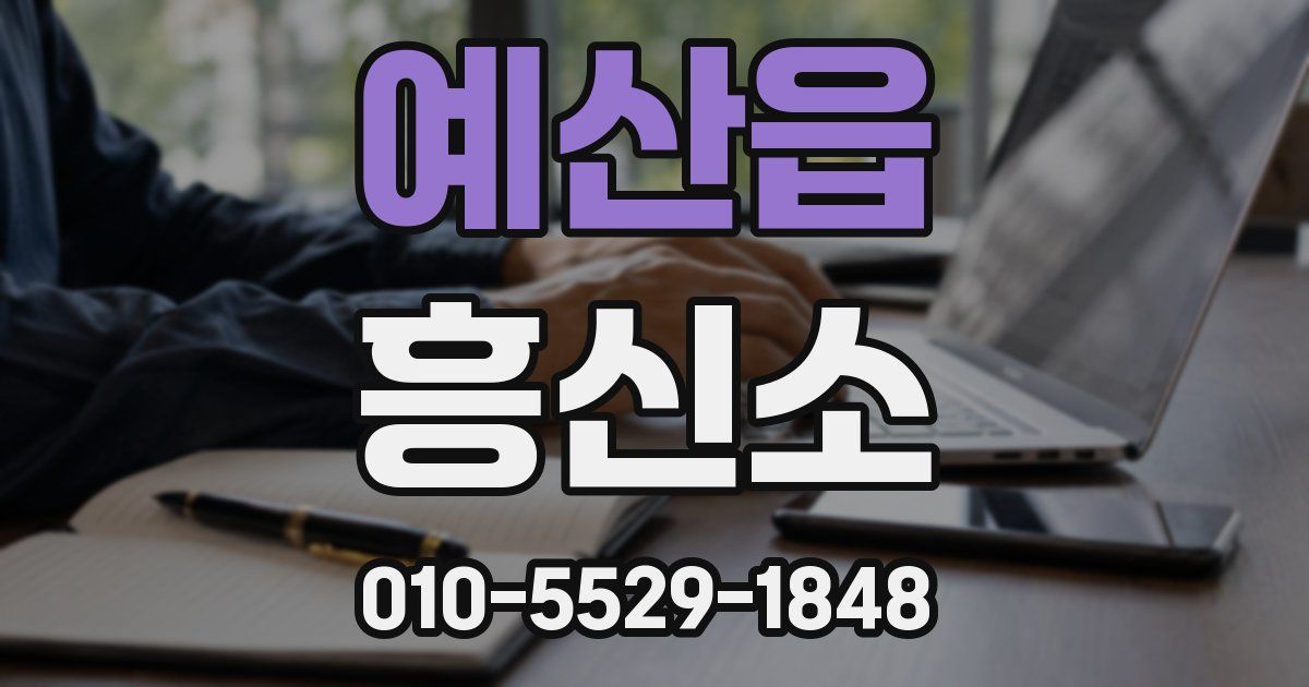 예산읍 흥신소