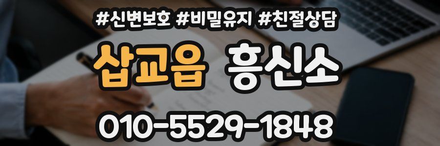 삽교읍 흥신소