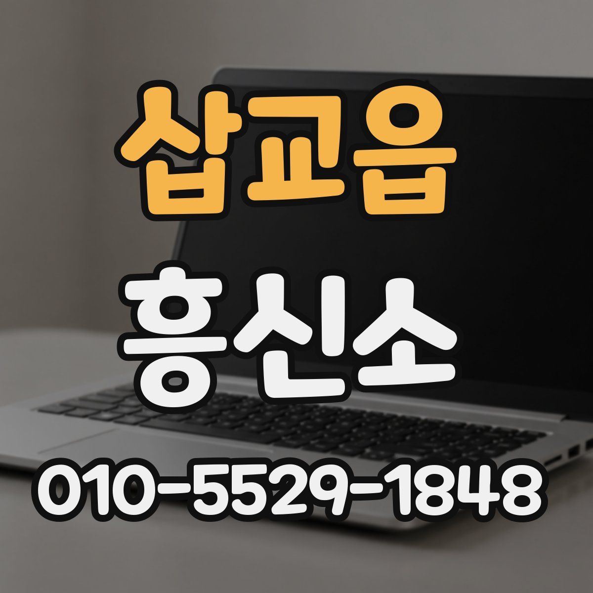 삽교읍 흥신소