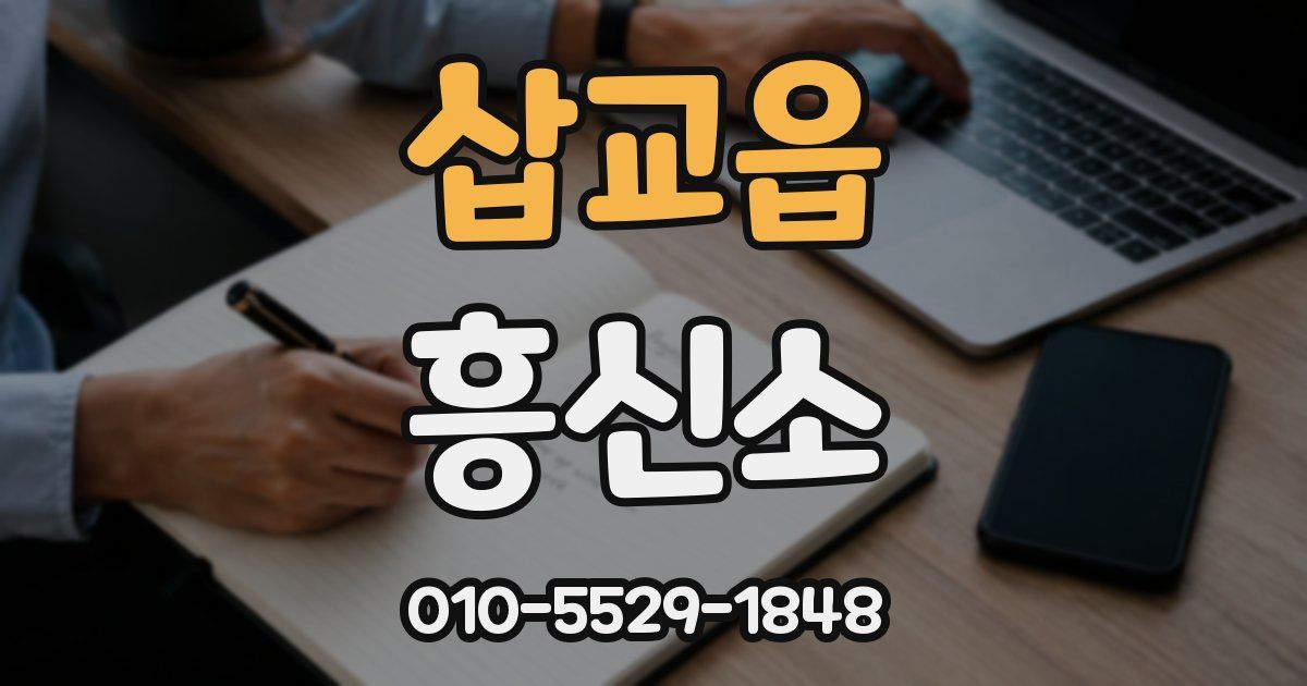 삽교읍 흥신소
