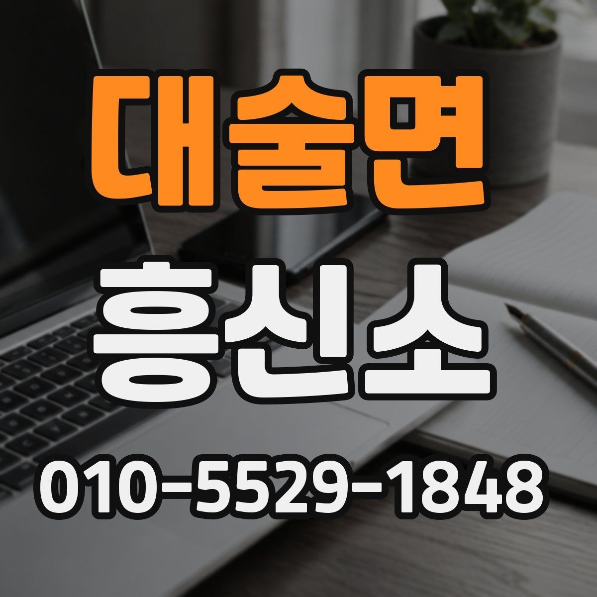 대술면 흥신소 비교 분석으로 보는 판단 기준
