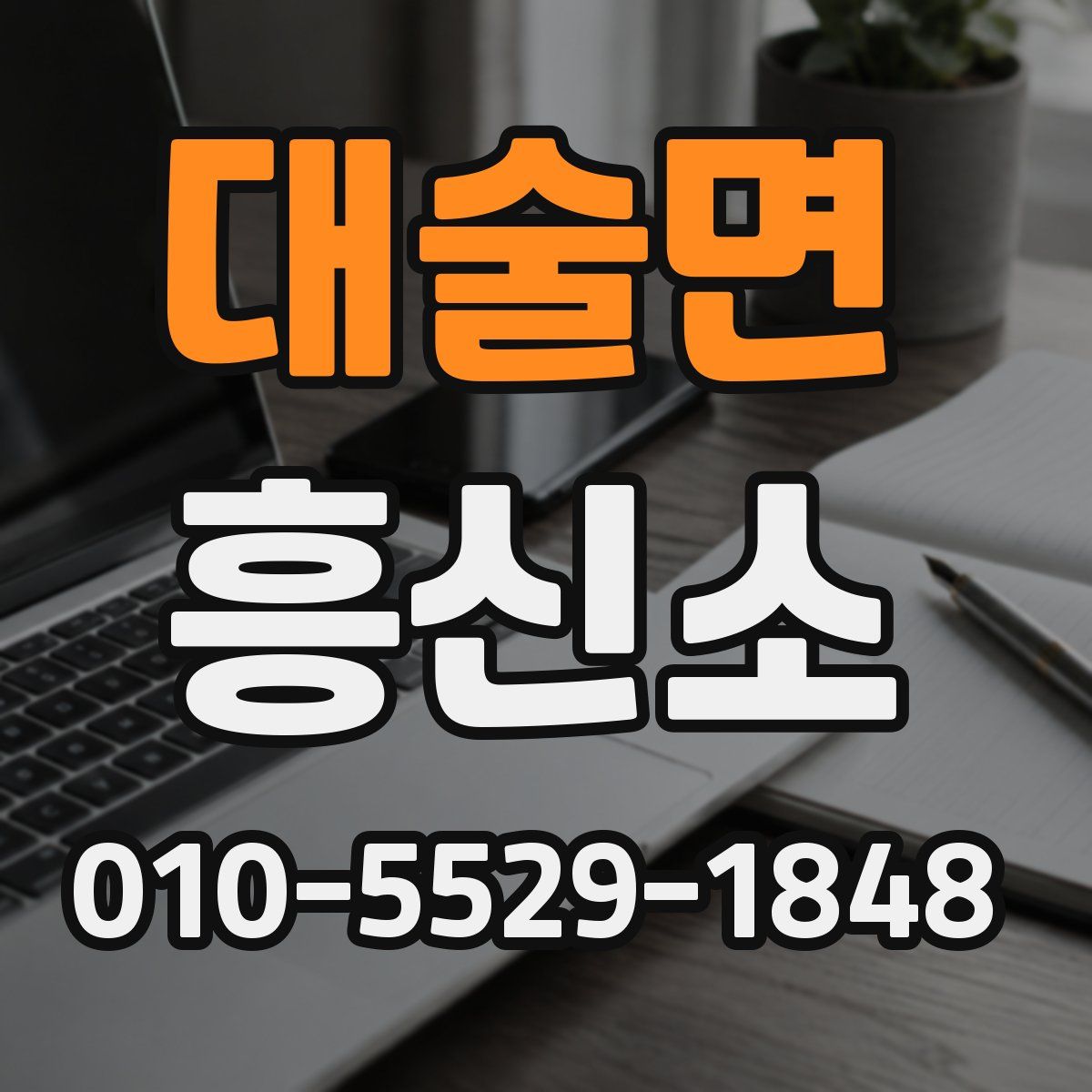 대술면 흥신소