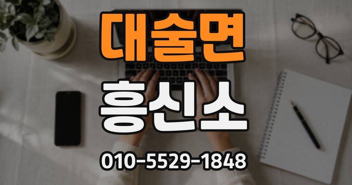 대술면 흥신소