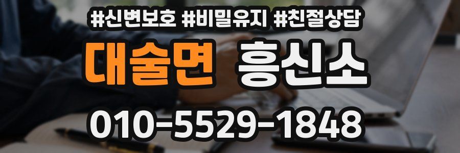 대술면 흥신소