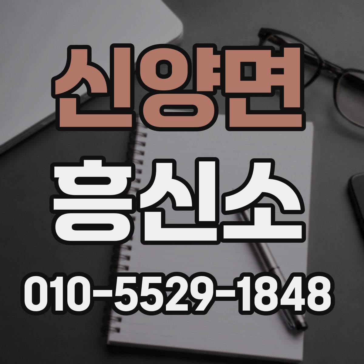 신양면 흥신소