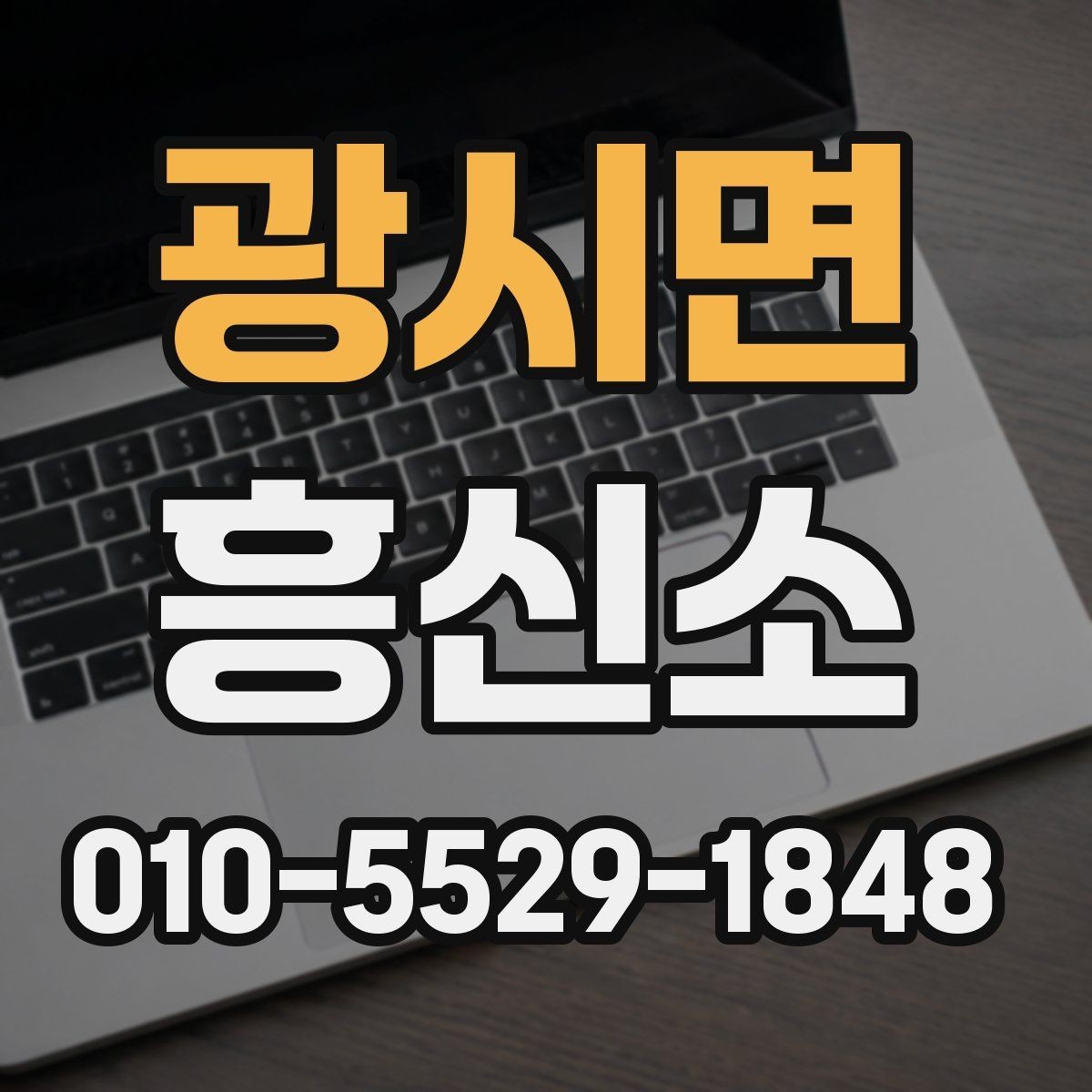 광시면 흥신소 의뢰를 준비하는 분들을 위한 안내