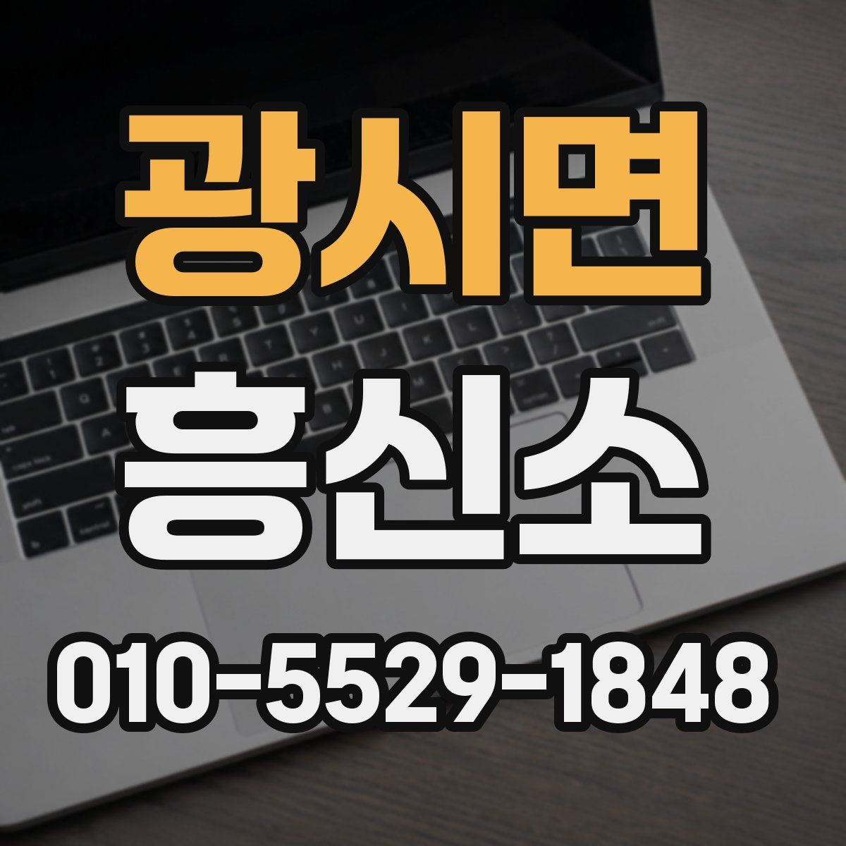 광시면 흥신소