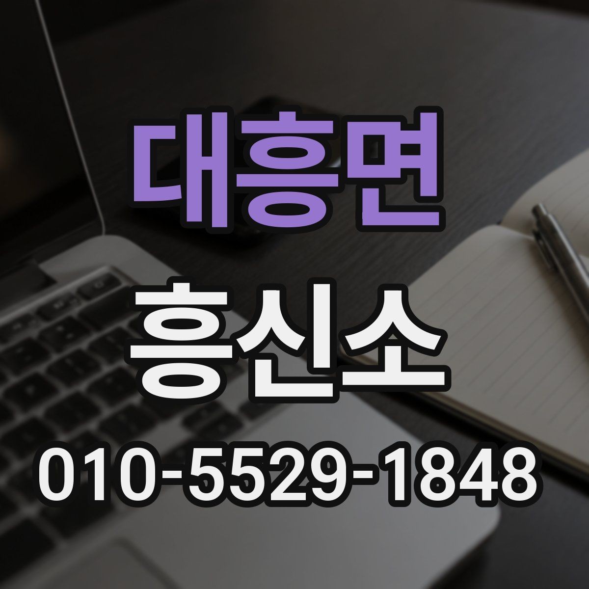 대흥면 흥신소 상담 과정에서 확인할 현실적인 기대치