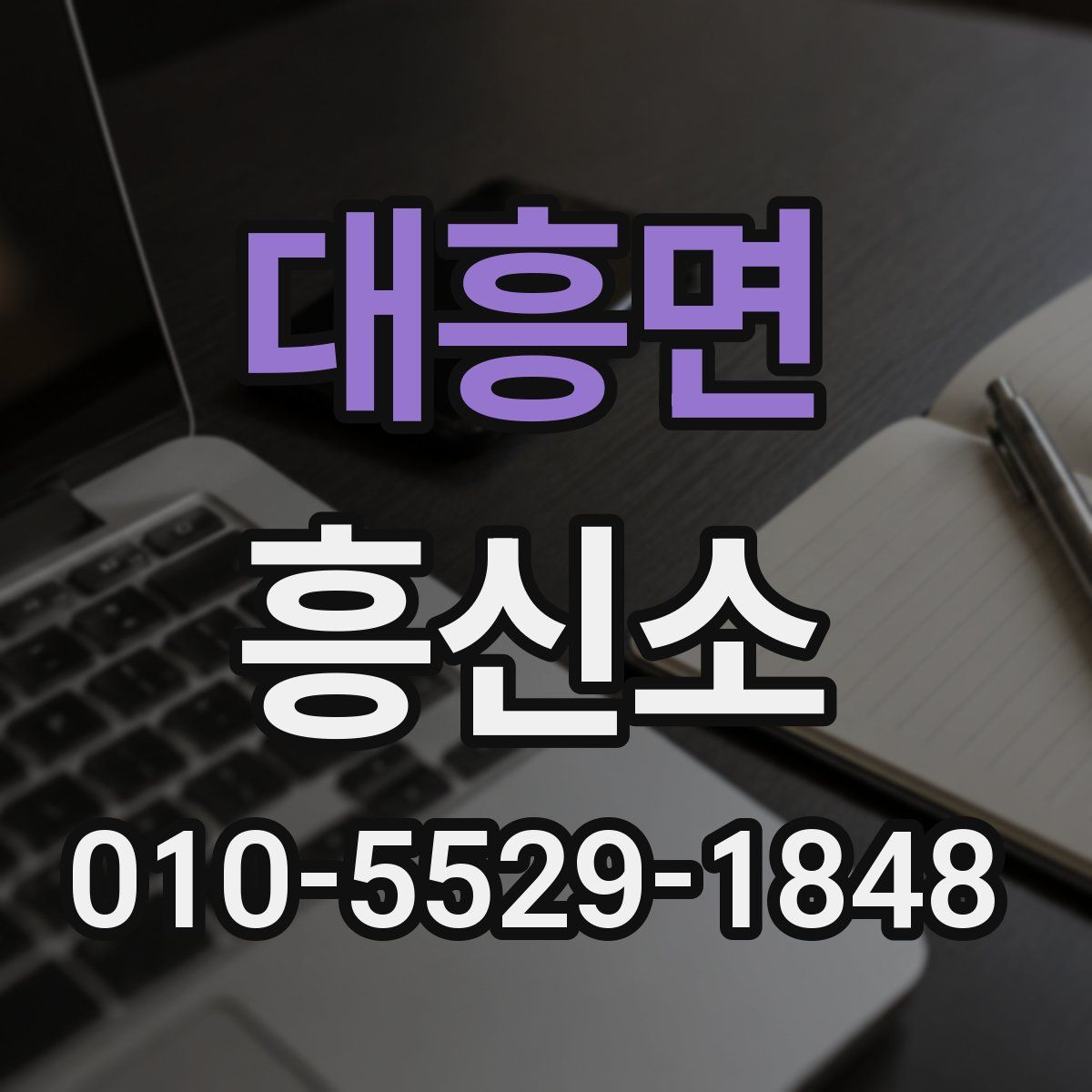 대흥면 흥신소