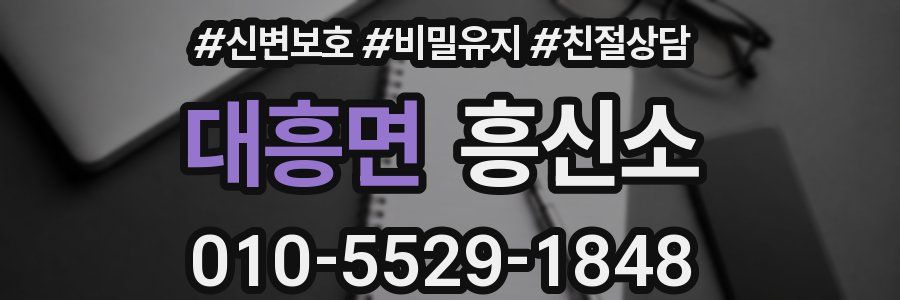 대흥면 흥신소