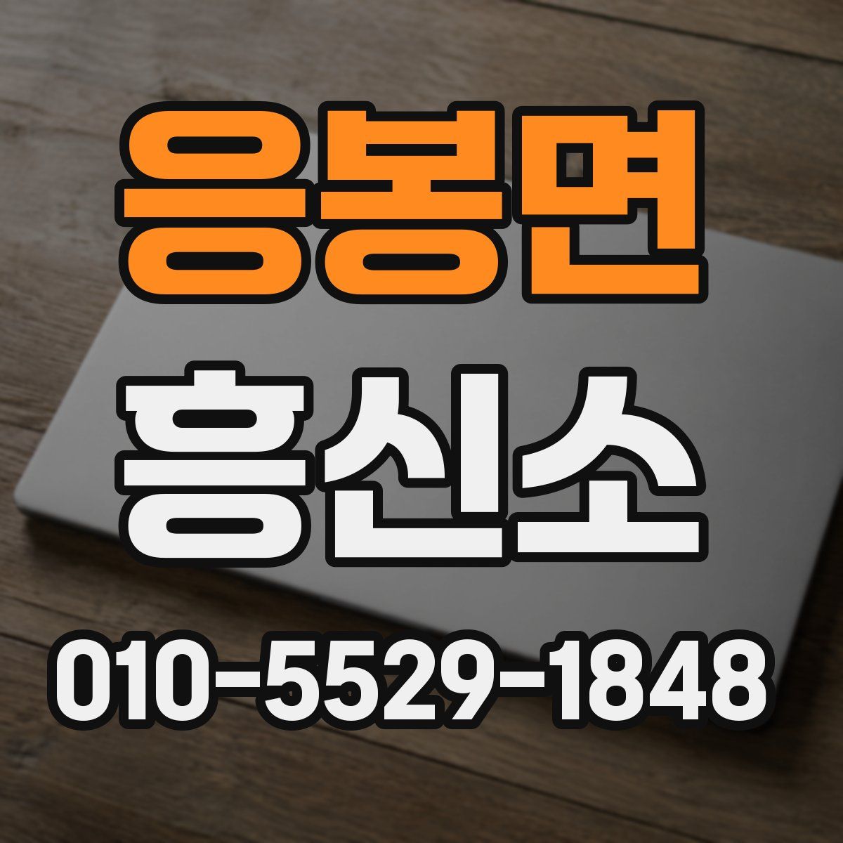 응봉면 흥신소