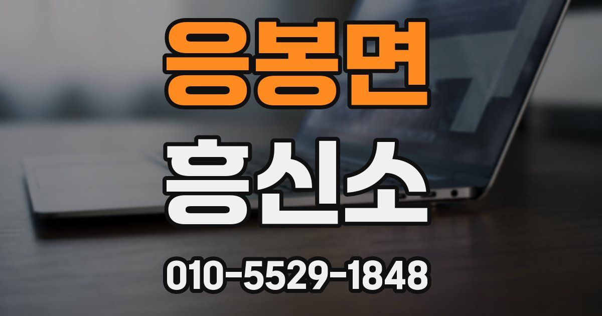 응봉면 흥신소