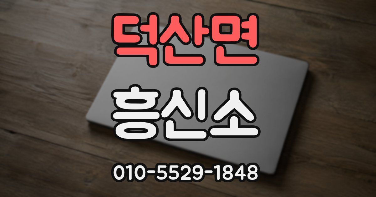 덕산면 흥신소