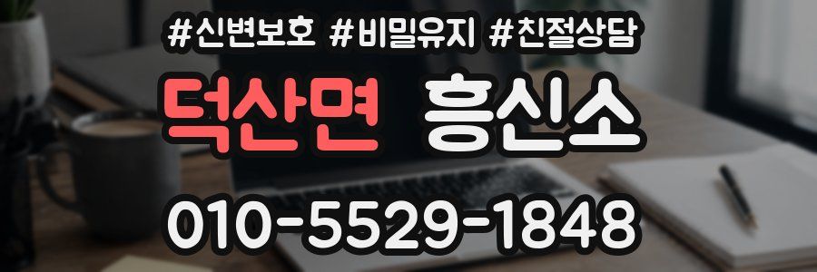 덕산면 흥신소