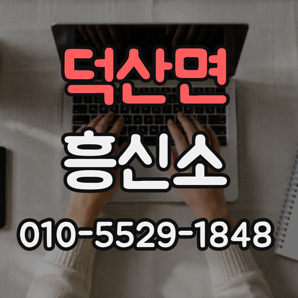 덕산면 흥신소