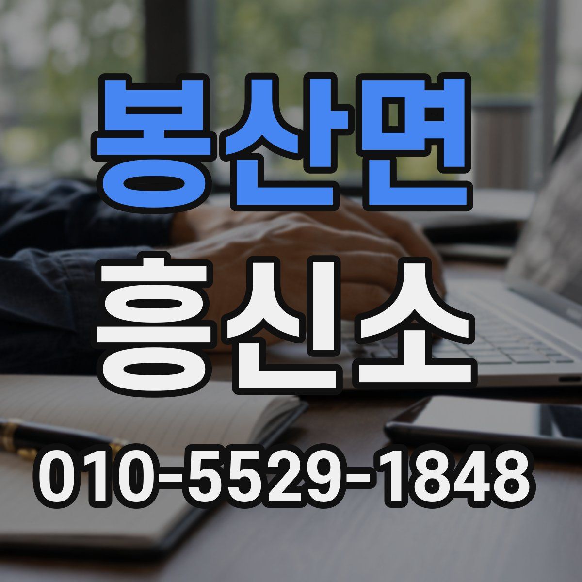 봉산면 흥신소