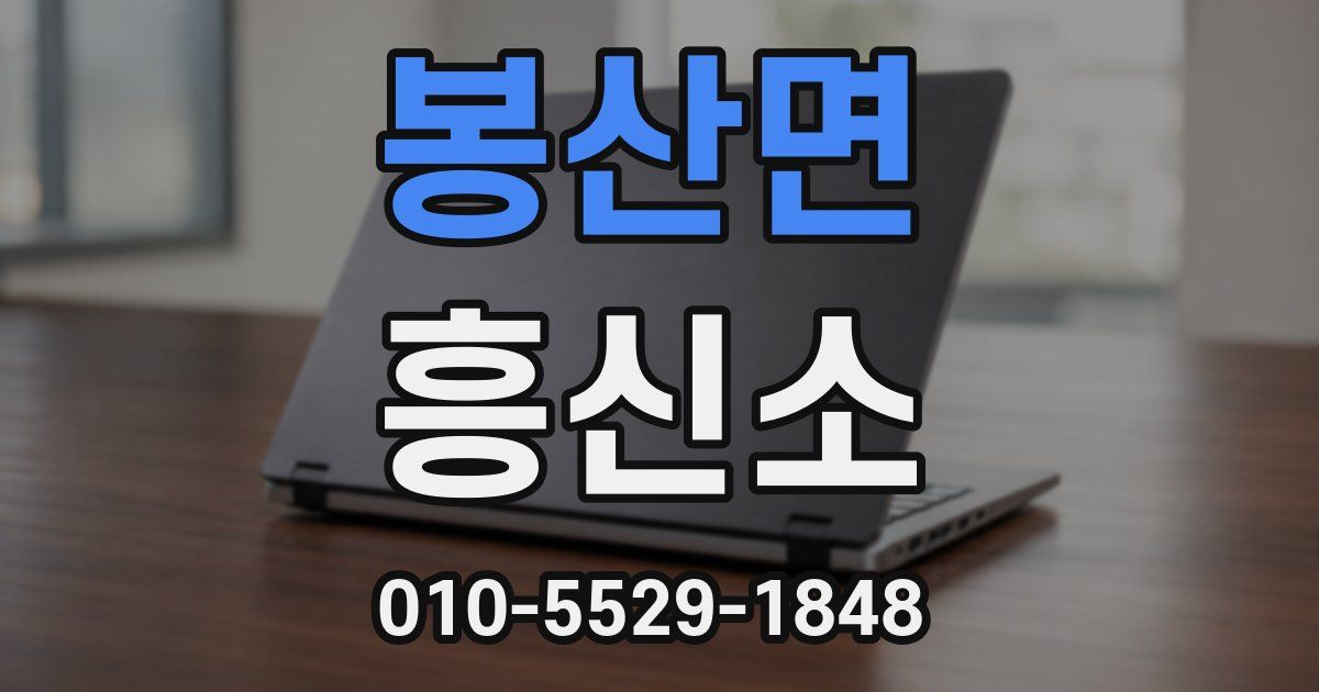 봉산면 흥신소