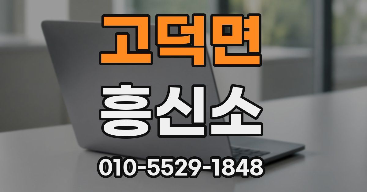 고덕면 흥신소