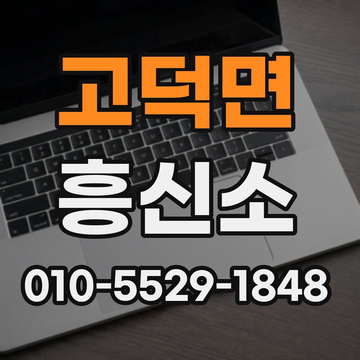 고덕면 흥신소