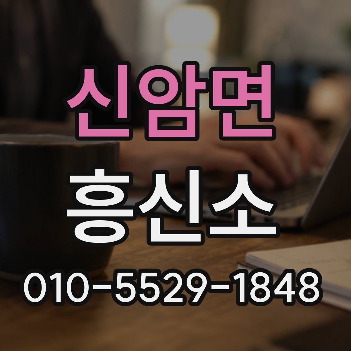 신암면 흥신소