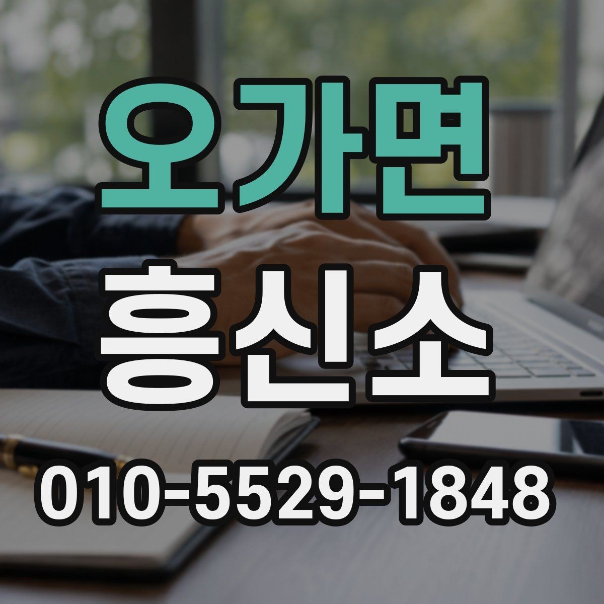 오가면 흥신소 이용 시 주의해야 할 점