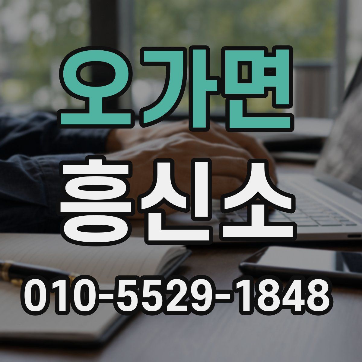 오가면 흥신소