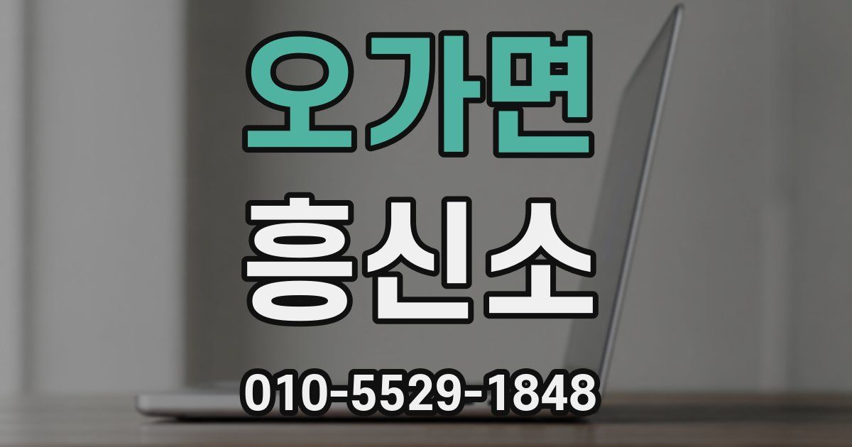 오가면 흥신소