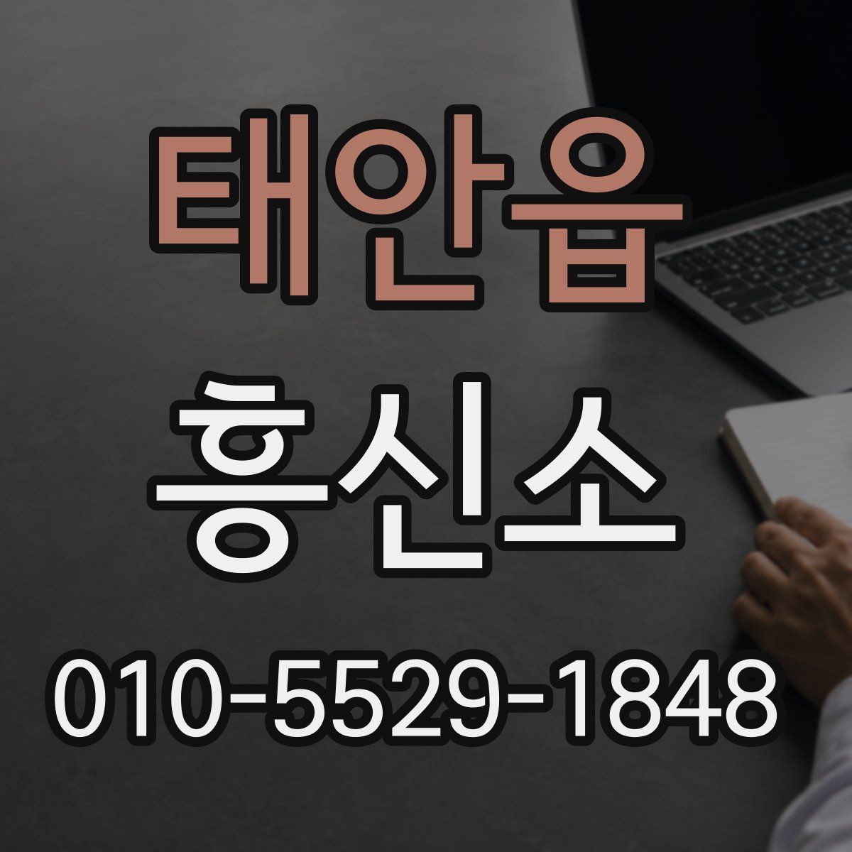 태안읍 흥신소