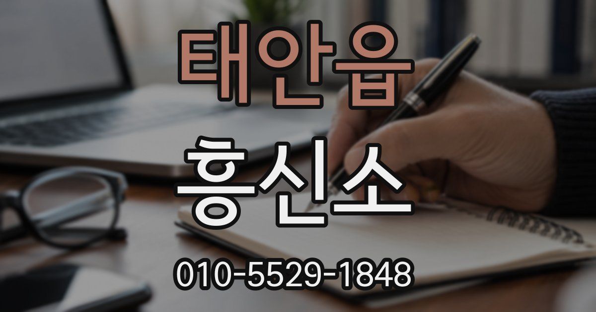태안읍 흥신소