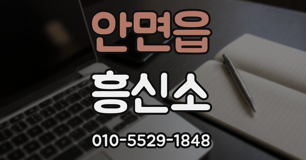 안면읍 흥신소