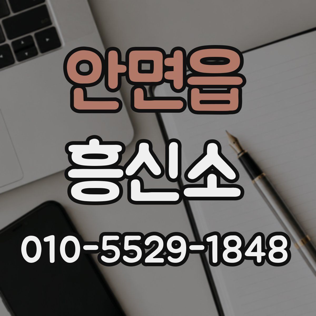 안면읍 흥신소
