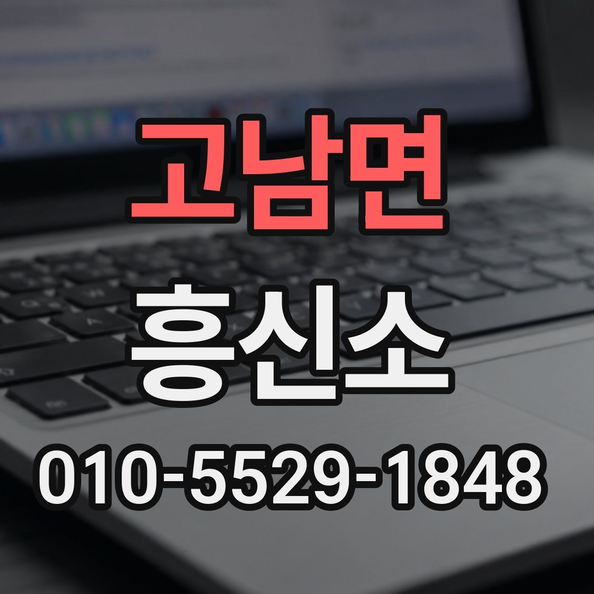 고남면 흥신소