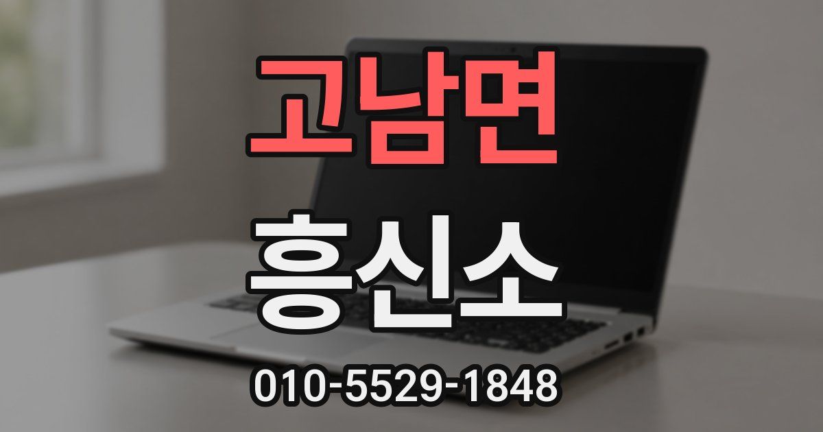 고남면 흥신소