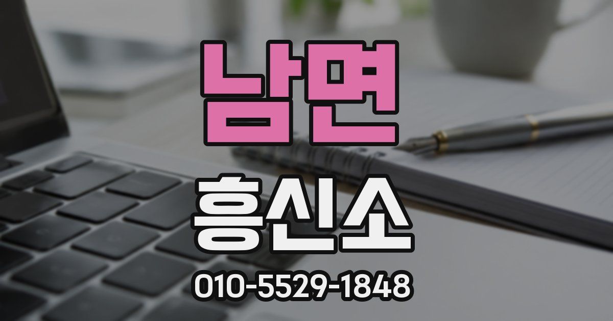 남면 흥신소