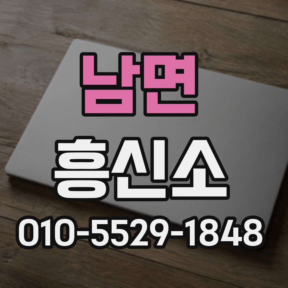 남면 흥신소