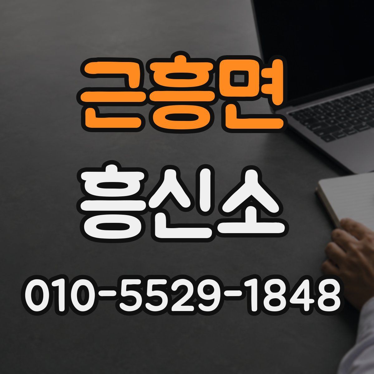 근흥면 흥신소