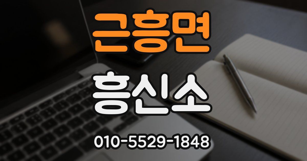 근흥면 흥신소