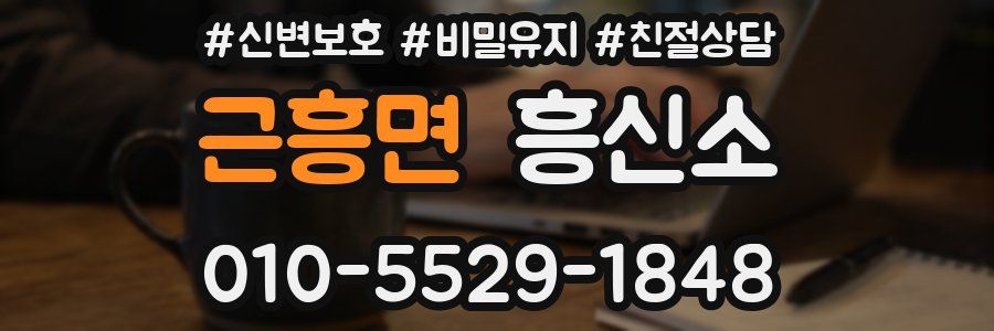 근흥면 흥신소